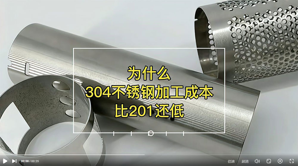 視頻：為什么201比304不銹鋼管加工成本更高？