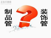不銹鋼裝飾管和制品管有什么區(qū)別？